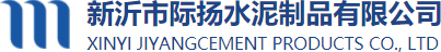 新沂市际扬水泥制品有限公司